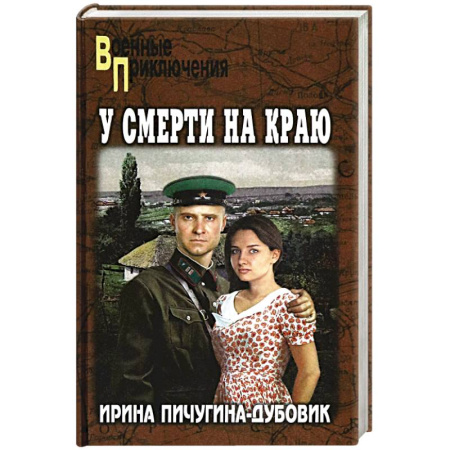 Боевики, военные, книга У смерти на краю. Тонечка и Гриша купить по низкой цене