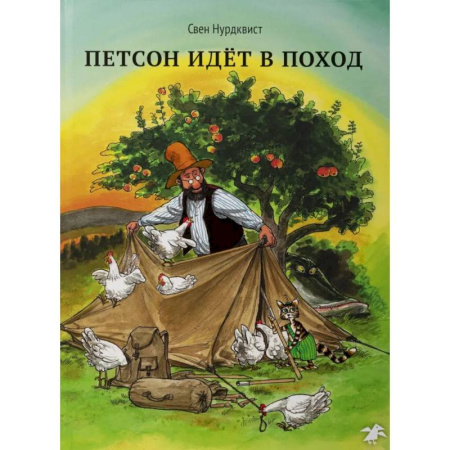 Сказки, книга Охота на лис. Петсон идет в поход. (комплект из 2-х книг) купить по низкой цене