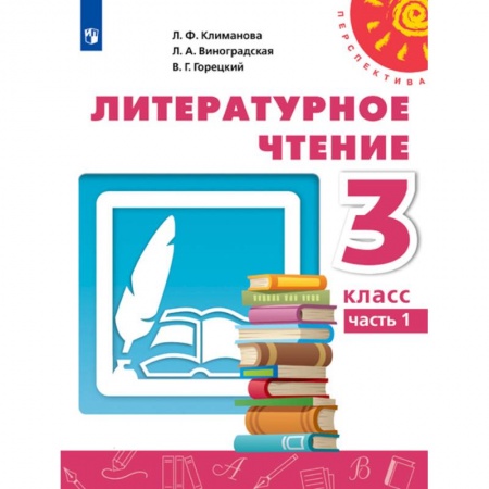 Образовательные системы. 1-4 классы, книга Литературное чтение. 3 класс. Учебник. В 2-х частях. Часть 1. ФП купить по низкой цене