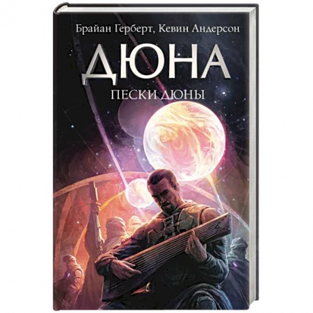 Классическая зарубежная фантастика, книга Пески Дюны купить по низкой цене