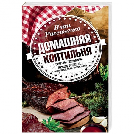 Шашлыки. Барбекю. Гриль. Блюда для пикника, книга Домашняя коптильня. Секреты технологии. Лучшие рецепты. Мясо, птица, рыба, овощи, сыры купить по низкой цене
