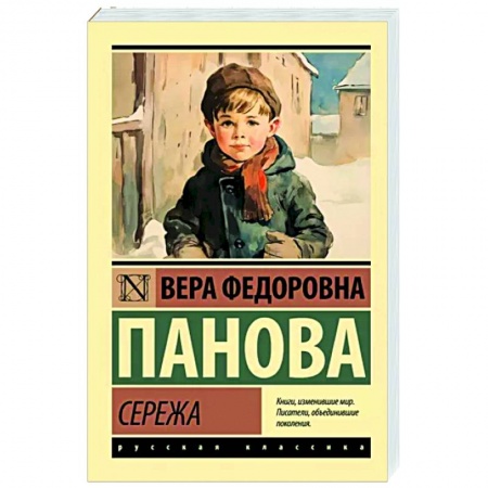 Русская классика, книга Сережа купить по низкой цене