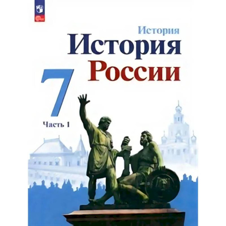История, книга История России. 7 класс. Учебник. В 2-х частях. ФГОС. Часть 1 купить по низкой цене