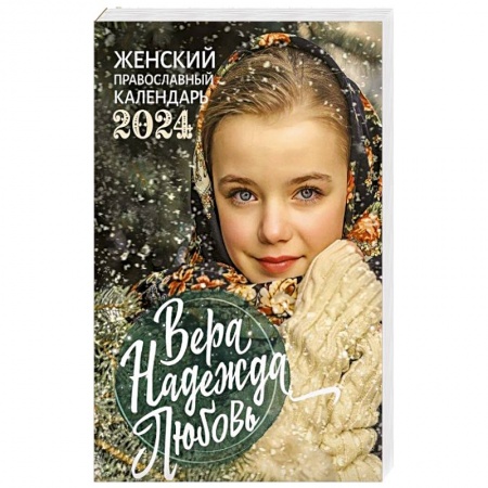 Календари, ежедневники, книга 2024 Вера, Надежда, Любовь Православный календарь купить по низкой цене