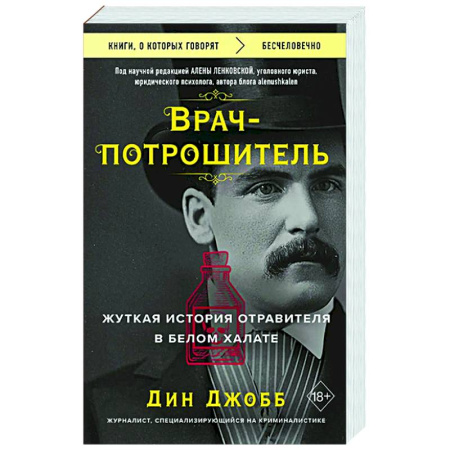 Зарубежный детектив, книга Врач-потрошитель. Жуткая история отравителя в белом халате купить по низкой цене
