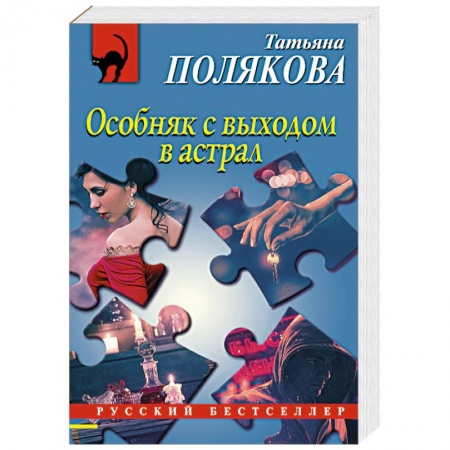 Отечественный женский детектив, книга Особняк с выходом в астрал купить по низкой цене