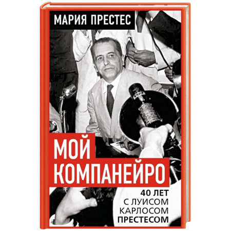 История, книга Мой компанейро. 40 лет с Луисом Карлосом Престесом купить по низкой цене