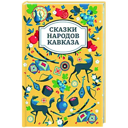 Сказки народов мира, книга Сказки народов Кавказа купить по низкой цене