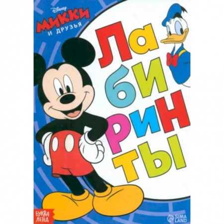 Кроссворды, головоломки, комиксы, книга Лабиринты Большое путешествие. Микки Маус купить по низкой цене