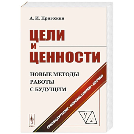 Маркетинг. Общие вопросы, книга Цели и ценности. Новые методы работы с будущим. Руководителям. Консультантам. Коучам купить по низкой цене