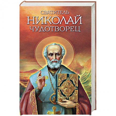 Книги, книга Святитель Николай Чудотворец купить по низкой цене