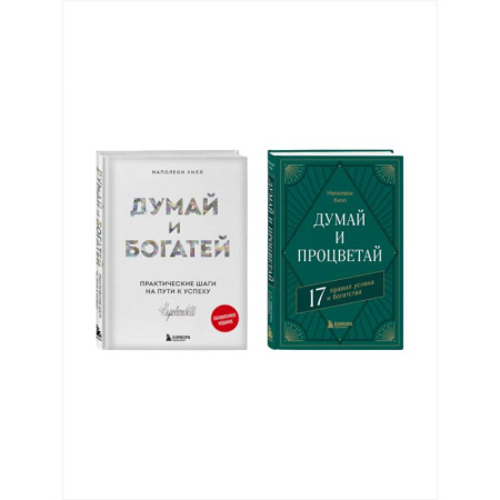 Достижение финансового благополучия, книга Комплект. Думай и богатей + Думай и процветай купить по низкой цене