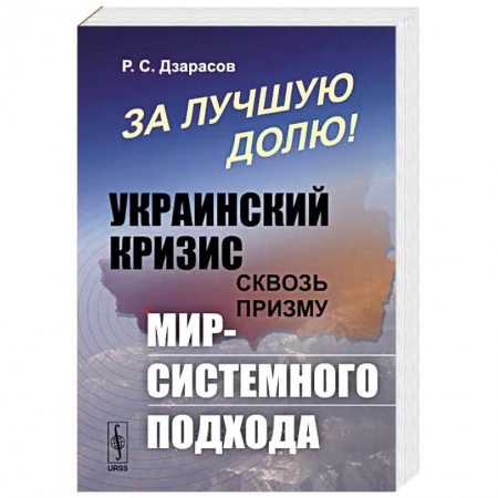 Общественно-политическая литература, книга За лучшую долю!: Украинский кризис сквозь призму мир-системного подхода купить по низкой цене
