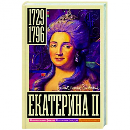 Мемуары, биографии исторических личностей, книга Екатерина II купить по низкой цене