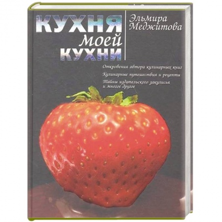 Книги, книга Кухня моей кухни купить по низкой цене