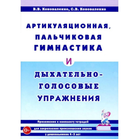 Упражнения по развитию и коррекции речи, книга Артикуляционная, пальчиковая гимнастика и дыхательно-голосовые упражнения купить по низкой цене