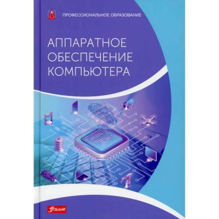 Компьютерная литература, книга Аппаратное обеспечение компьютера. Учебник купить по низкой цене