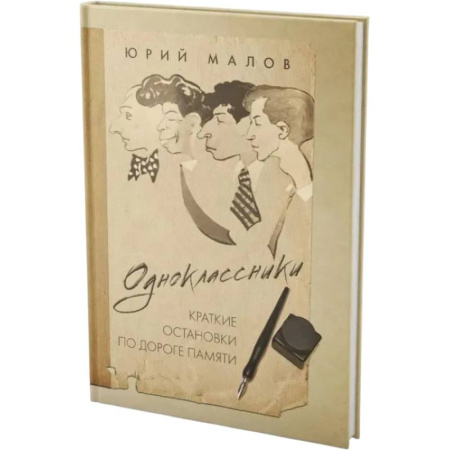 Сборники мемуаров, биографий, книга Одноклассники. Краткие остановки по дороге памяти купить по низкой цене