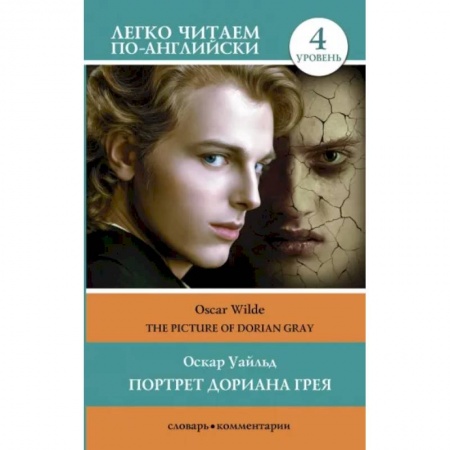 Чтение на английском языке, книга The Picture of Dorian Gray купить по низкой цене