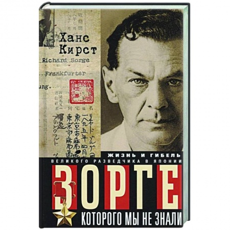 Мемуары, биографии военных деятелей, книга Зорге, которого мы не знали. Жизнь и гибель великого разведчика в Японии купить по низкой цене