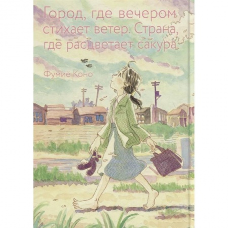 Комиксы. Манга, книга Город, где вечером стихает ветер. Страна, где расцветает сакура купить по низкой цене