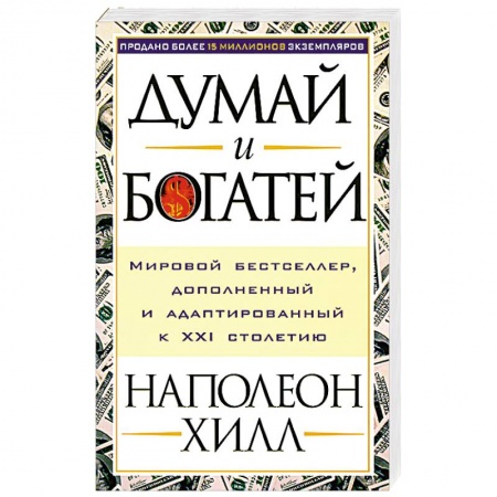 Психология, книга Думай и богатей купить по низкой цене