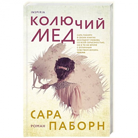 Зарубежная современная проза, книга Колючий мед купить по низкой цене