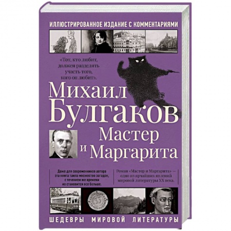Русская классика, книга Мастер и Маргарита купить по низкой цене