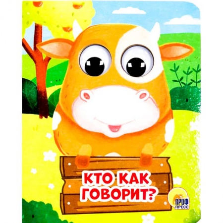 Книжки-раскладушки, панорамки, книга Кто как говорит? купить по низкой цене