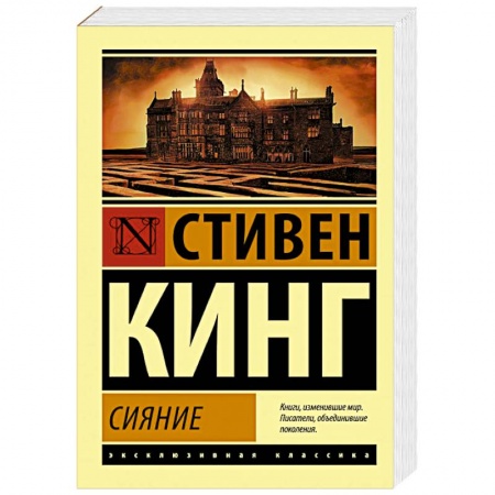 Классическая зарубежная фантастика, книга Сияние купить по низкой цене
