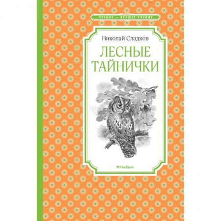Русская поэзия для детей, книга Лесные тайнички купить по низкой цене
