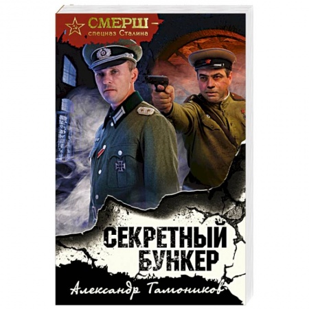 Боевики, военные, книга Секретный бункер купить по низкой цене