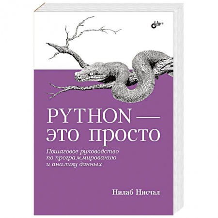 Прочие языки программирования, книга Python - это просто. Пошаговое руководство по программированию и анализу данных купить по низкой цене