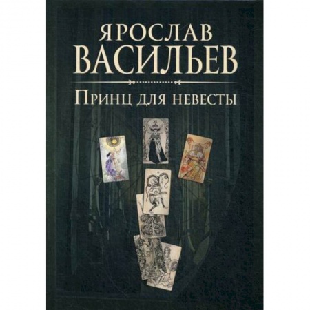 Мистика, ужасы, книга Книга миров. Принц для невесты купить по низкой цене