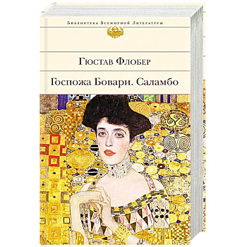 Госпожа Бовари. Саламбо Госпожа Бовари. Саламбо