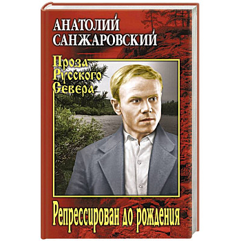 Репрессирован до рождения