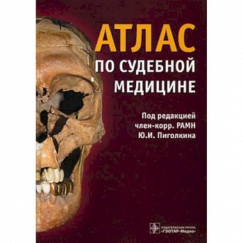 Атлас по судебной медицине
