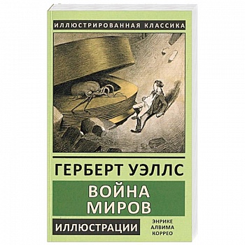 Война миров