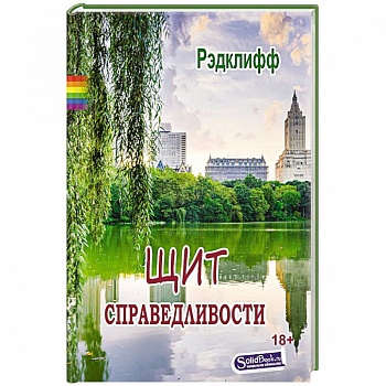 Щит справедливости