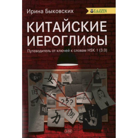 Китайский язык, книга Китайские иероглифы. Путеводитель от ключей к словам HSK 1 (3.0). Учебное пособие. 2-е издание. Быковских И. И. купить по низкой цене