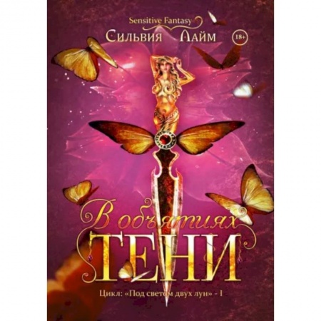 Русское фэнтези, книга В объятиях Тени купить по низкой цене