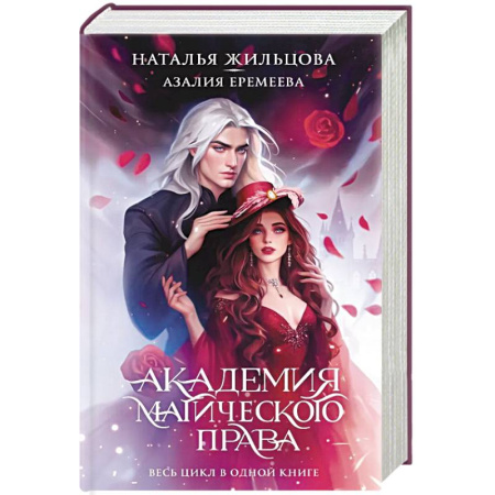 Мистика, ужасы, книга Академия магического права купить по низкой цене