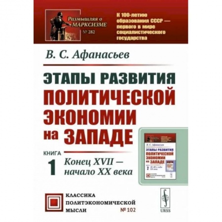 Зарубежная экономика, книга Этапы развития политической экономии на Западе. Книга 1. Конец XVII — начало XX века купить по низкой цене