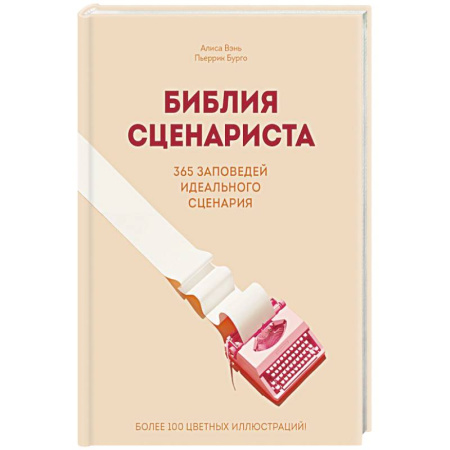 Кино. Киноискусство, книга Библия сценариста. 365 заповедей идеального сценария купить по низкой цене