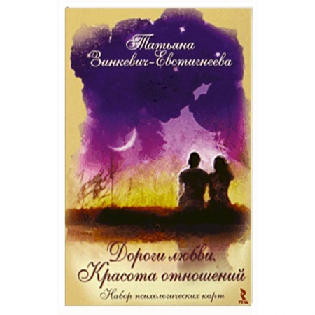 Психология отношений, книга Дороги любви. Красота отношений. Набор психологических карт купить по низкой цене