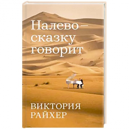 Русская современная проза, книга Налево сказку говорит купить по низкой цене