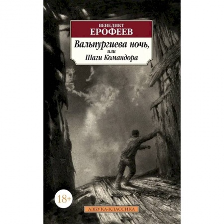 Русская классика, книга Вальпургиева ночь, или Шаги Командора купить по низкой цене