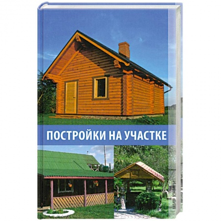 Книги, книга Постройки на участке купить по низкой цене