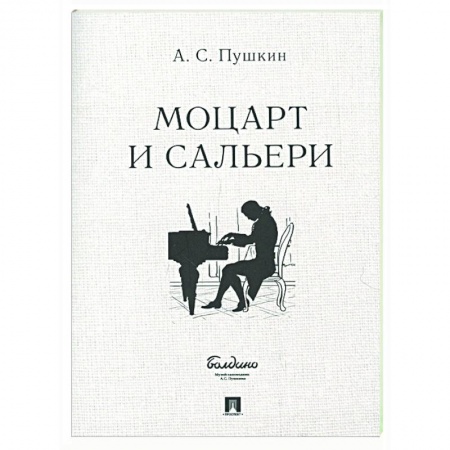 Классика, современная литература, книга Моцарт и Сальери купить по низкой цене