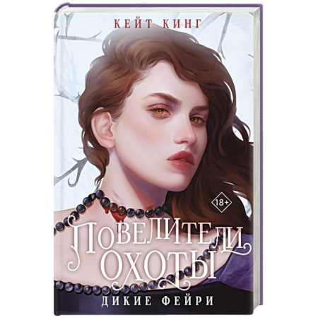 Зарубежное фэнтези, книга Повелители охоты купить по низкой цене